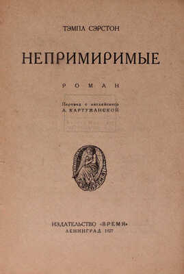 Серстон Т. Непримиримые. Роман / Пер. с англ. А. Картужанской. Л.: Время, 1927.